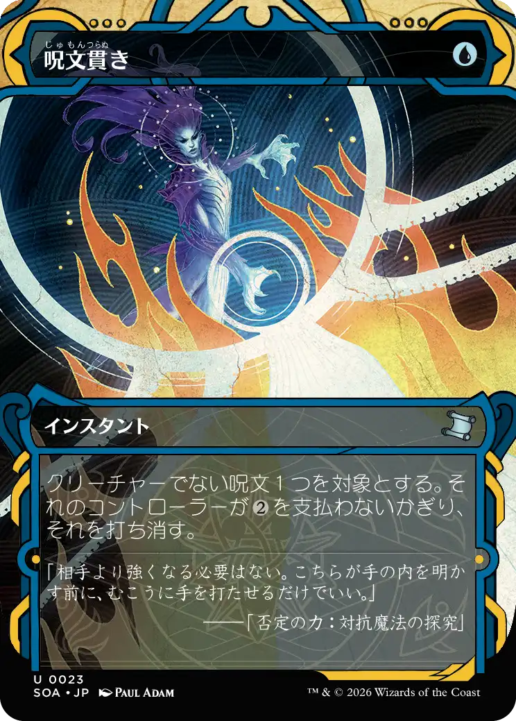 呪文貫き／Spell Pierce - MTGフレーバーテキストwiki | Magic the